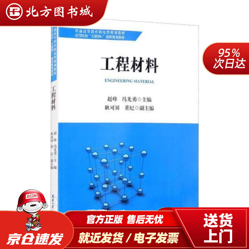 【正版现货】工程材料北方图书城