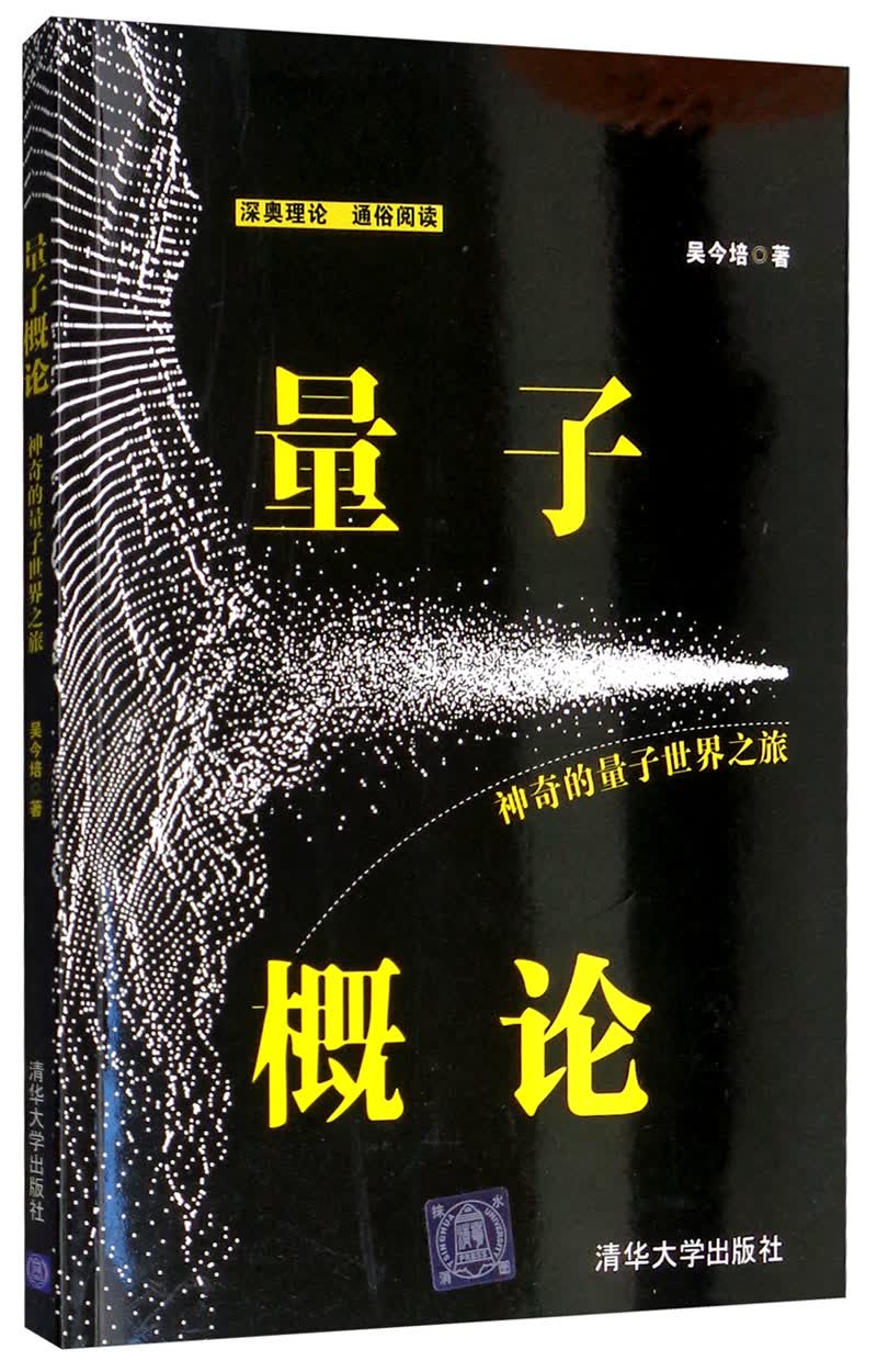 量子概论：神奇的量子世界之旅