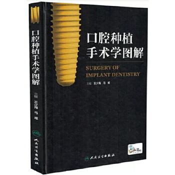 口腔种植手术学图解【正版图书】