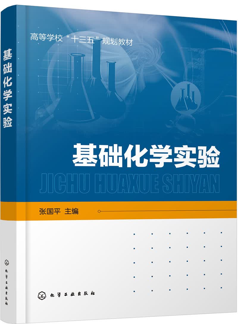 基础化学实验(张国平)