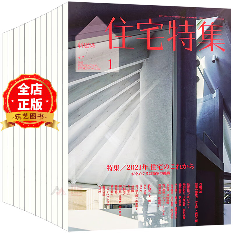 日本 新建筑住宅特集 杂志 订购2024年12期  b20  传播日本别墅与住宅