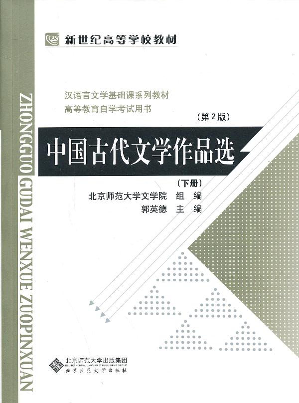 中国古代文学作品选(下册) 郭英德 9787303056347 北京师范大学出版社