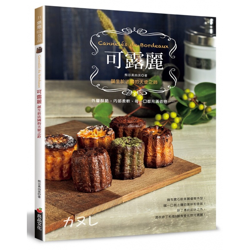 预订台版 可露丽 诞生于法国的天使之铃初学者之烘培教程 蛋糕甜点学做面包 美食类【下架】