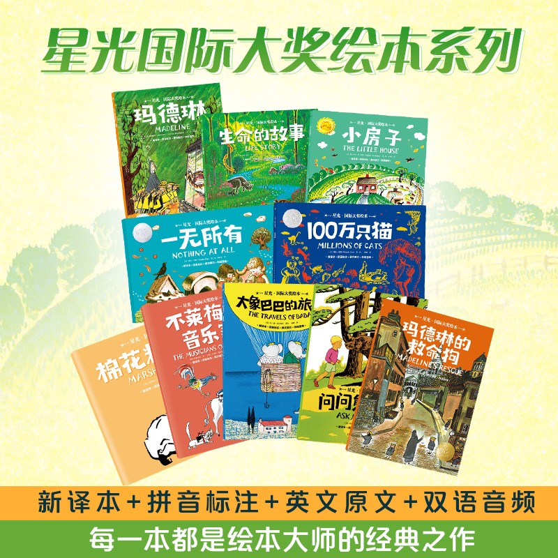 《星光·国际大奖绘本》（全10册）专为3-6岁孩子打造的国际大奖绘本系列，包括《小房子》《玛德琳》《棉花糖小兔》《100万只猫》等国际大奖绘本作品 不莱梅的音乐家  儿童文学 童书 