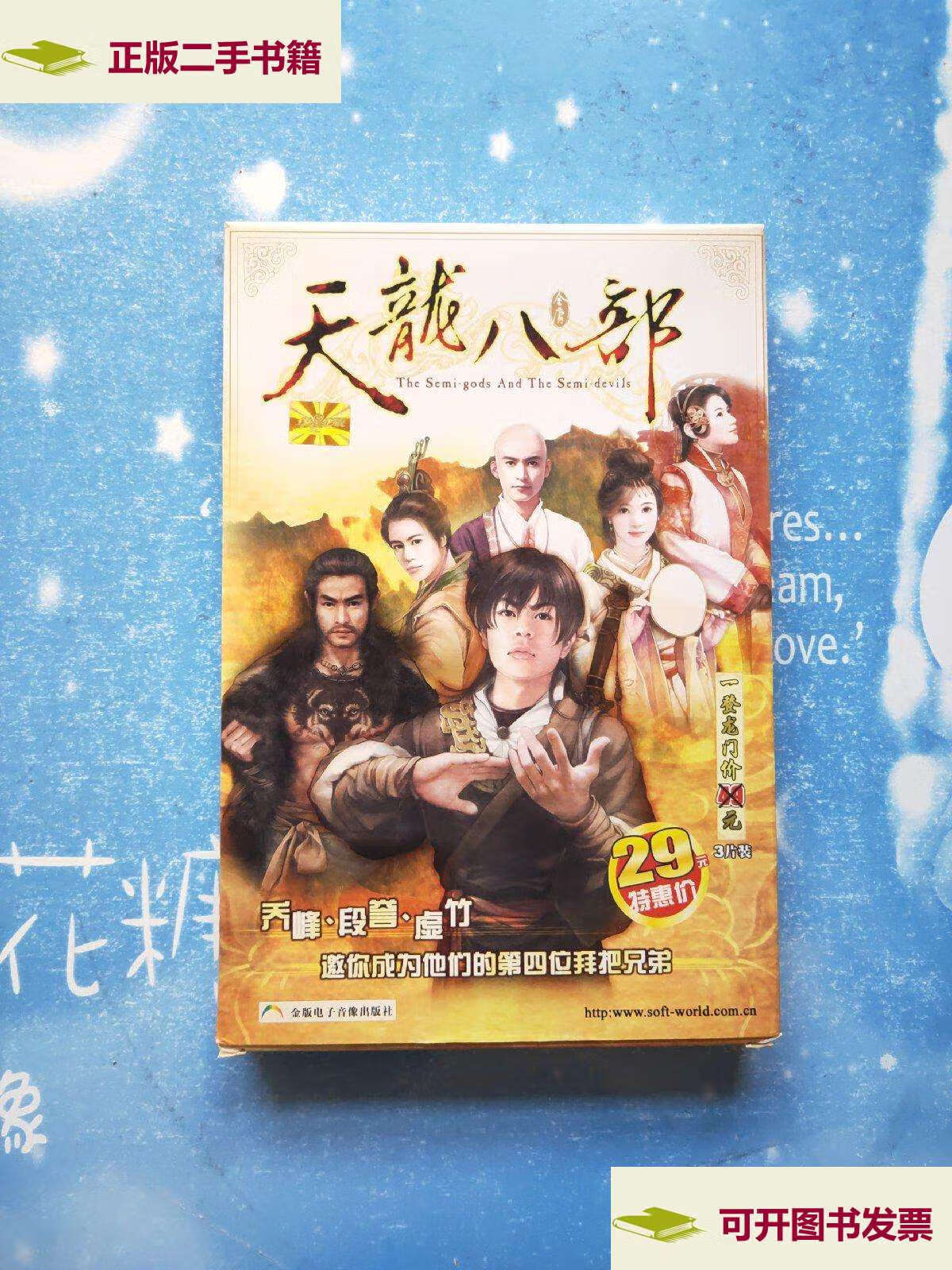 【二手9成新】天龙八部 3片装角色扮演【内含3张光盘 使用手册 (如图)