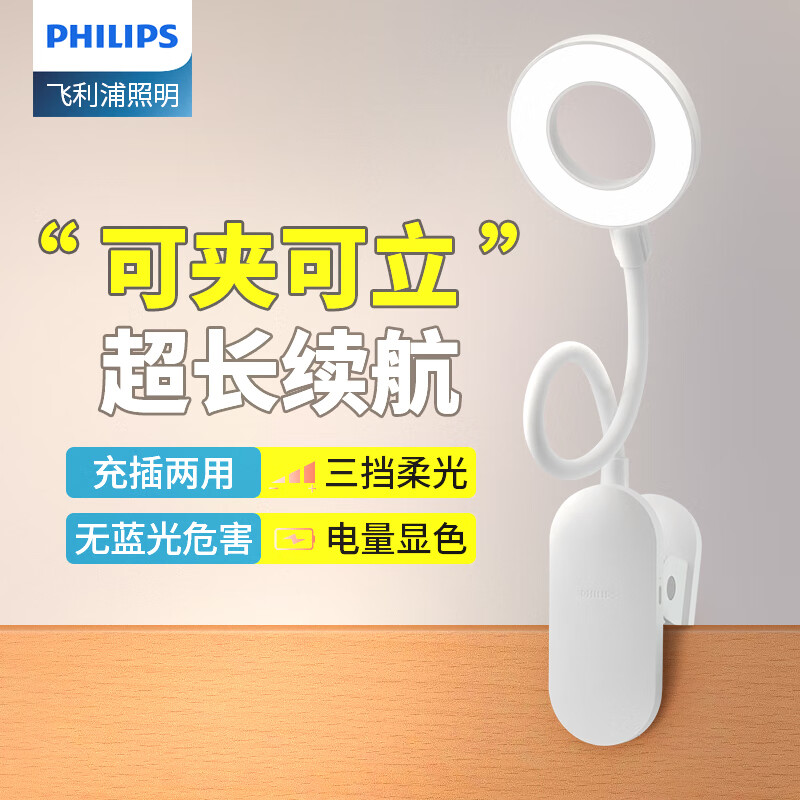 飞利浦（PHILIPS） LED台灯 学生学习阅读灯 卧室宿舍床头灯LED可充电式护眼夹子灯 酷荷Pro【白色-3000毫安】+插头