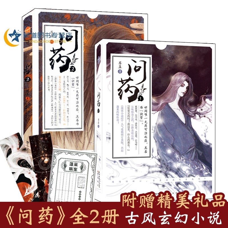 赠书签问药1+2 共2册 苏盈著 青春幻