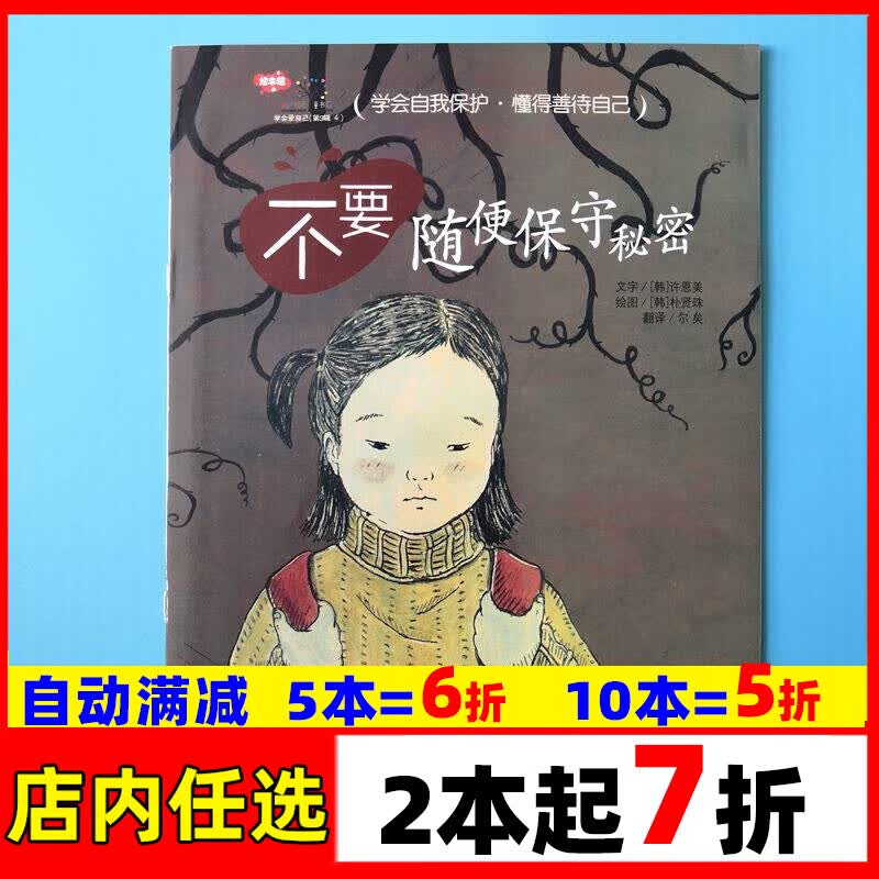 不要随便保守秘密绘本平装注音版幼儿园-3-6岁故事书籍批绘本发 籍批绘本发