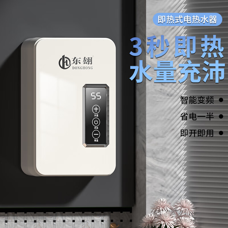 东翃家用热水器即热式电热水器超薄小厨宝5500W变频恒温智能省电出租房家用洗澡免储水防漏电速热水器 5500W 恒温速热+漏保插头+花洒、配件 白色