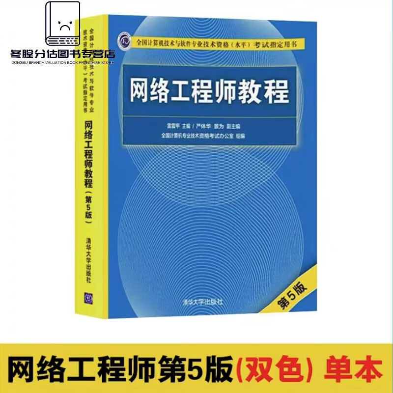 2022软考中级 网络工程师教程第五版5版 考试同步辅导第三版第3版 网络工程师第五版双色