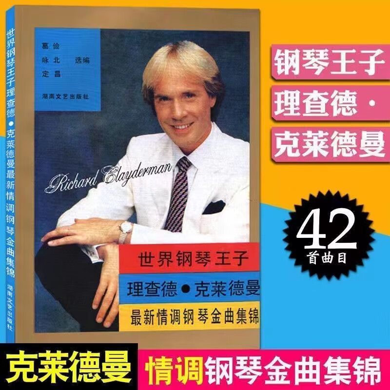 世界钢琴王子理查德克莱德曼钢琴曲集锦曲谱