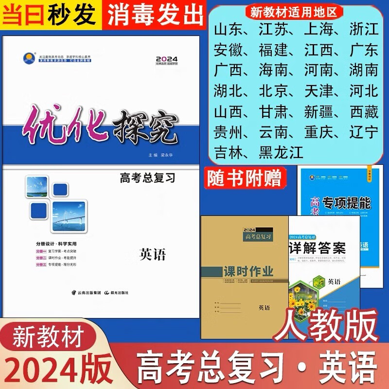 2024优化探究高考总复习高三一轮总复习语文数学英语物理化学生物政治历史地理全科新教材新高考老教材老高考配套人教版部编版外研版 英语人教版【新教材新高考】