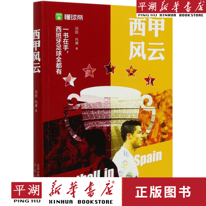 【新华书店正版书籍】西甲风云
