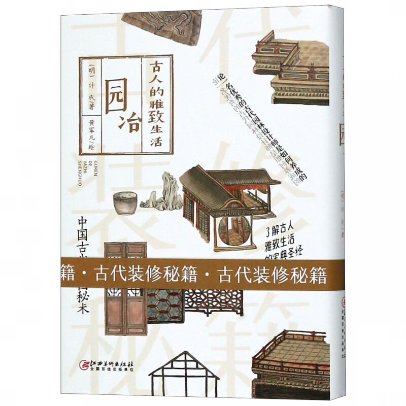 园冶(古人的雅致生活)(精)