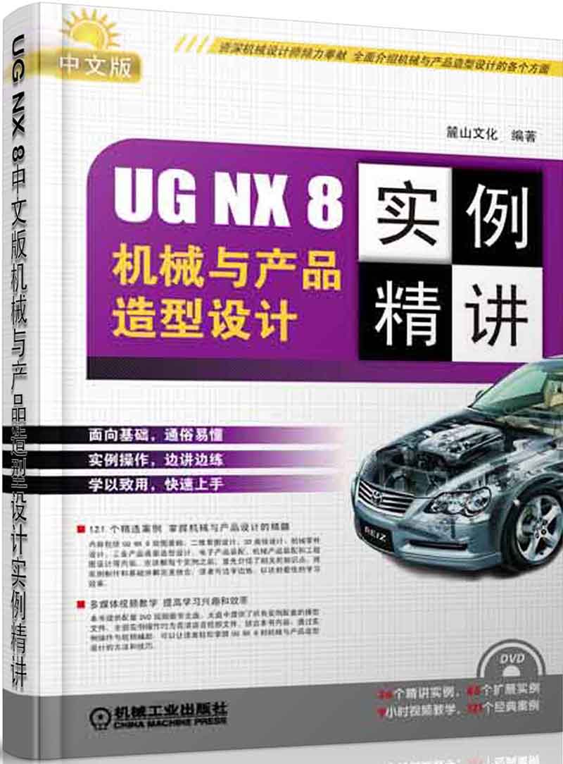 UG NX 8机械与产品造型设计实例精讲（中文版）（附DVD光盘1张）