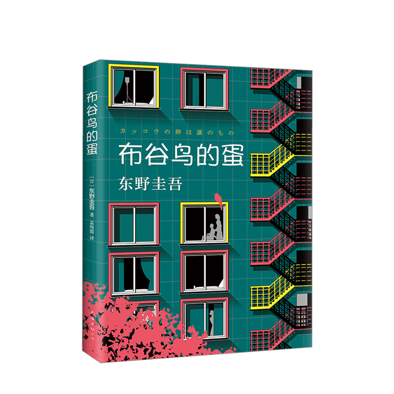 布谷鸟的蛋 东野圭吾 著