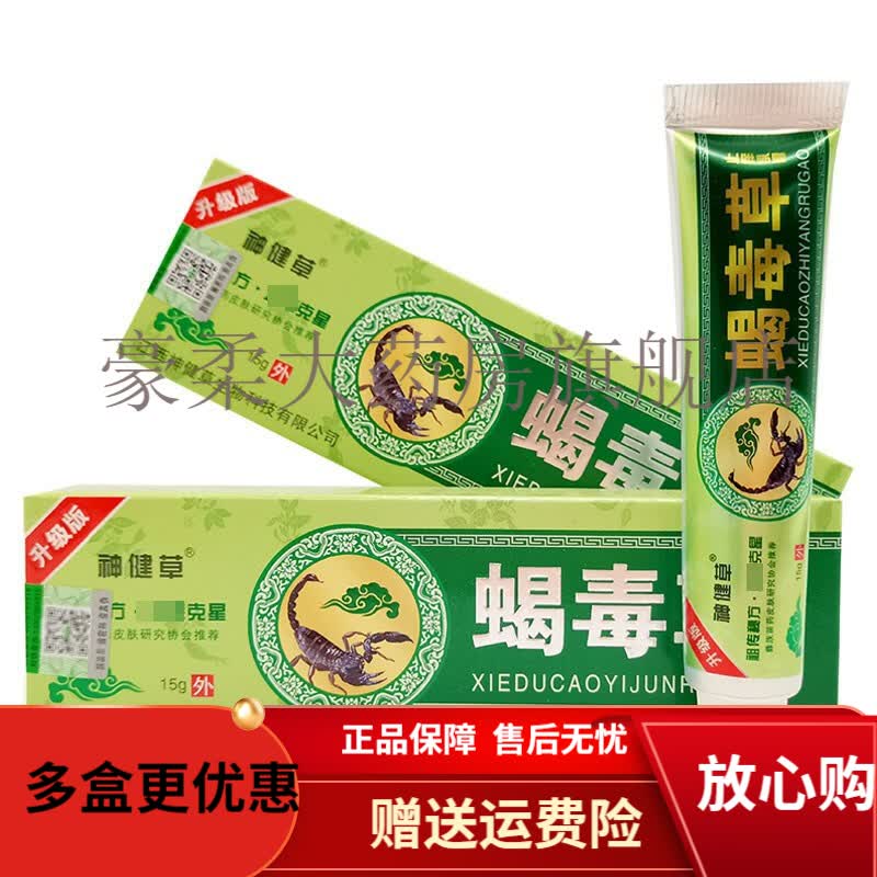 2支仅需26神健草蝎毒草抑菌乳膏15g/支 1盒装