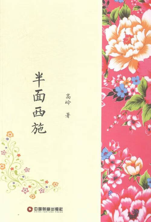 半面西施 管理 书籍