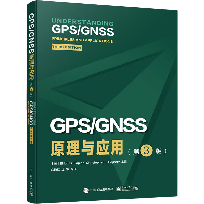 GPS/GNSS原理与应用(第3版) (美)埃利奥特·D.卡普兰,(美)克里斯朵夫·J.赫加蒂盖 编 寇艳红,沈军 译 书籍