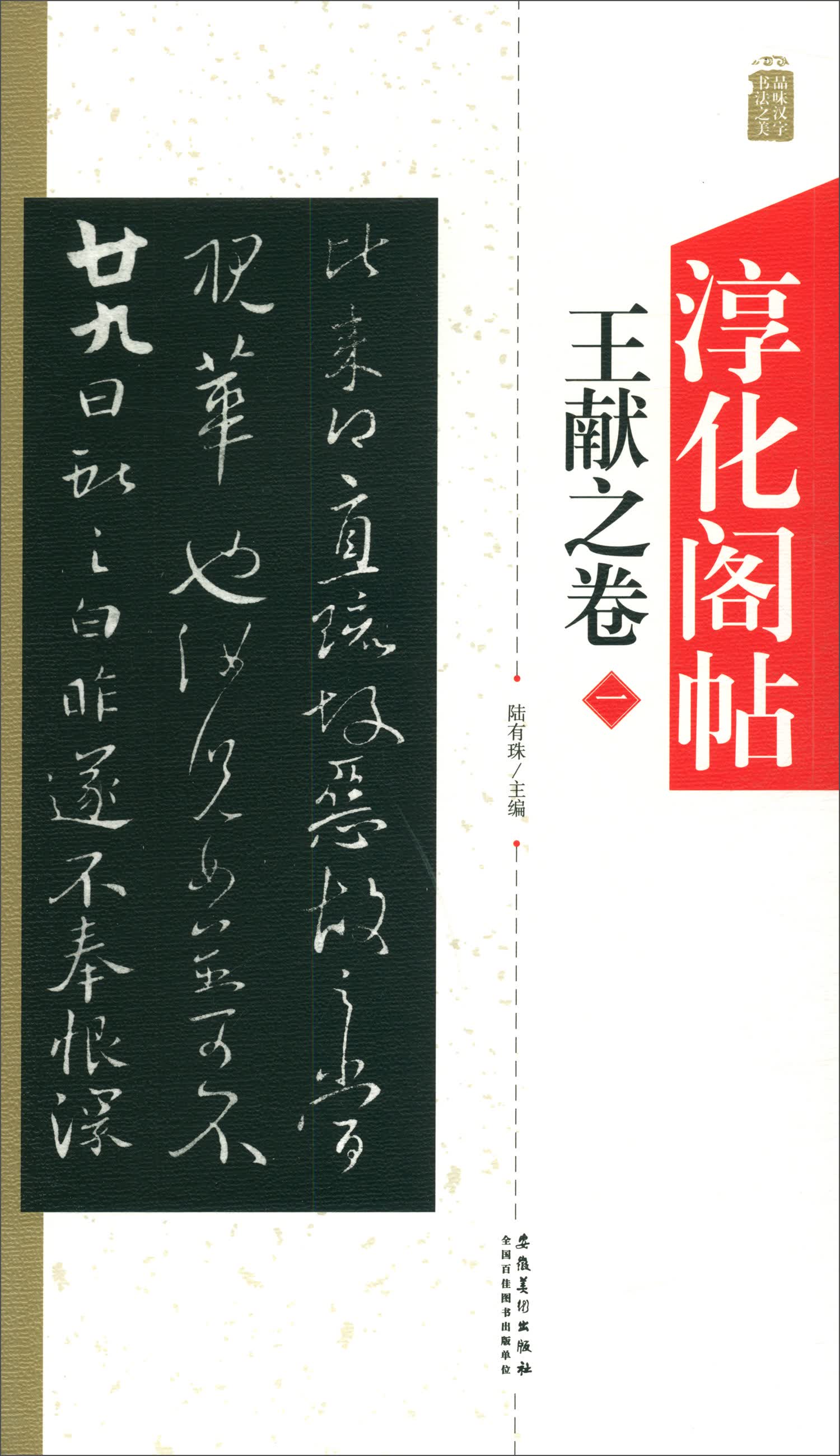 淳化阁帖：王献之卷（一）