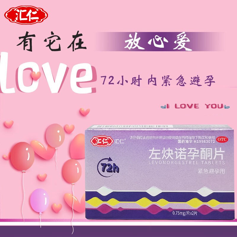 汇仁 左炔诺孕酮片 0.72mg/片*2片 紧急避孕用用于女性紧急避孕 1盒