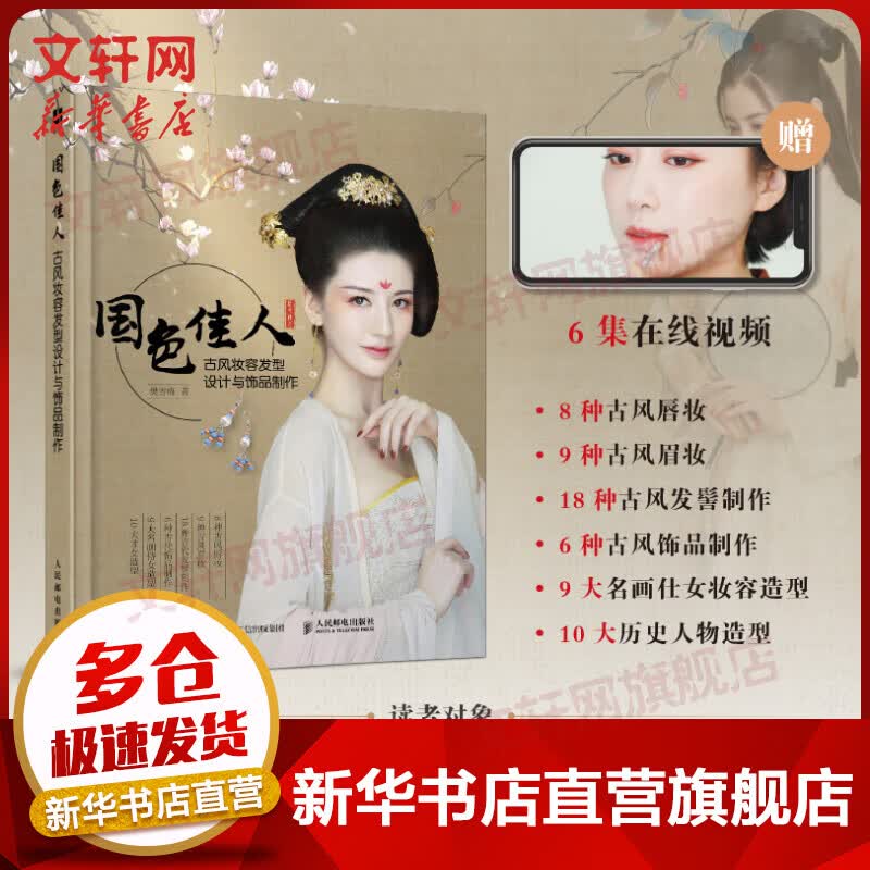 国色佳人 古风妆容发型设计与饰品制作 古风造型 古装影视造型 赠在线教学视频 图书