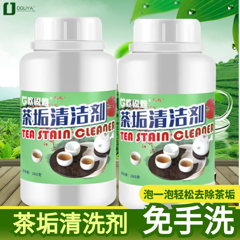 欧固雅 茶垢清洗剂免刷洗茶壶茶具杯子除垢剂茶渍清洁剂洗茶杯清洁粉活氧清洗咖啡渍神器 茶垢清洁剂260g*2瓶