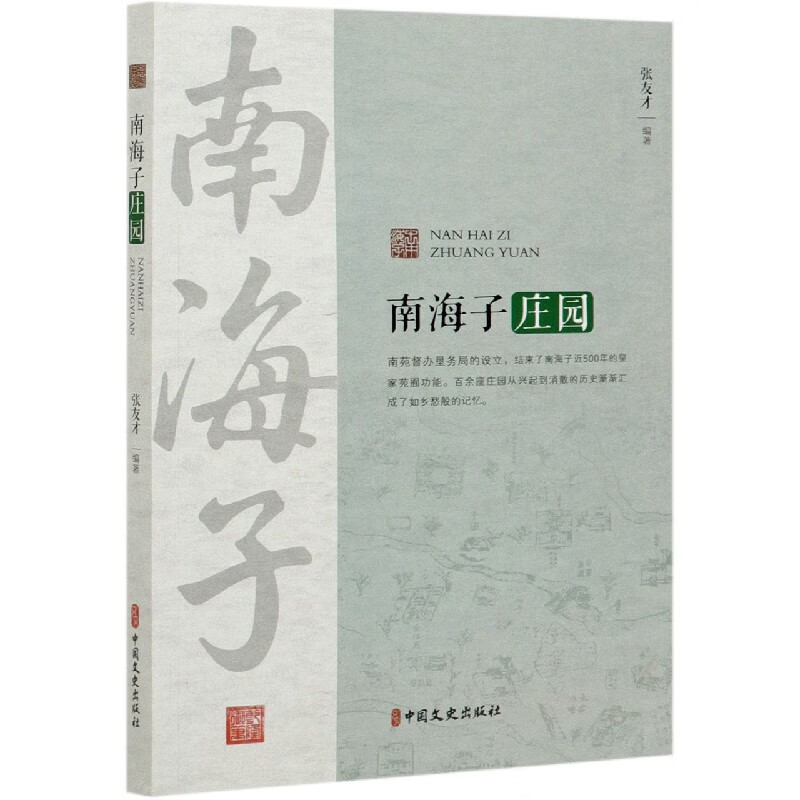 南海子庄园