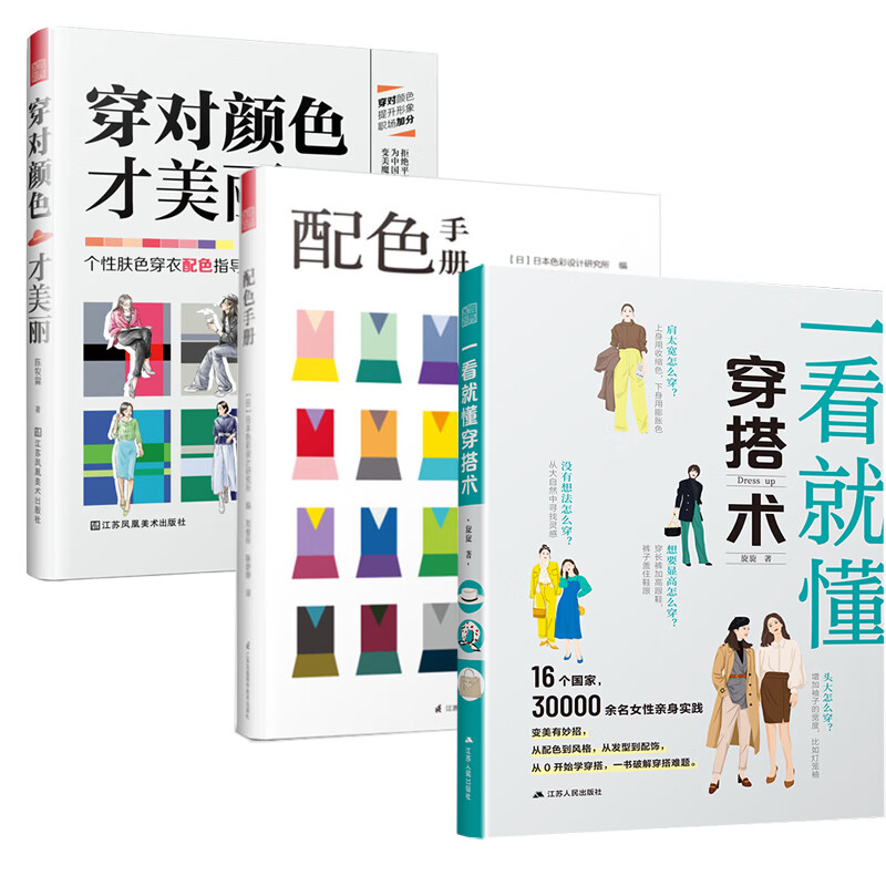 【全3册】一看就懂穿搭术 穿对颜色才美丽 配色手册服装搭配色彩设计