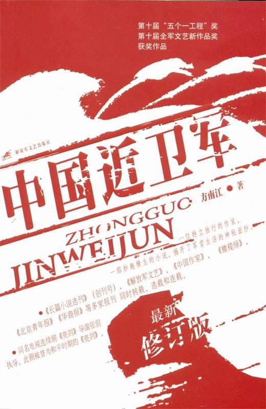 中国近卫军【正版好书,下单速发】