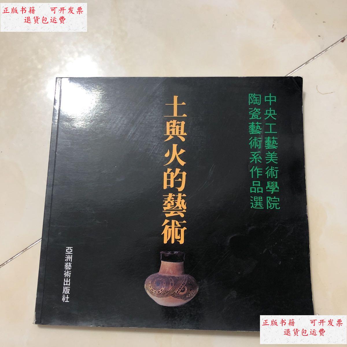 【二手9成新】土与火的艺术 /杨永善 不详
