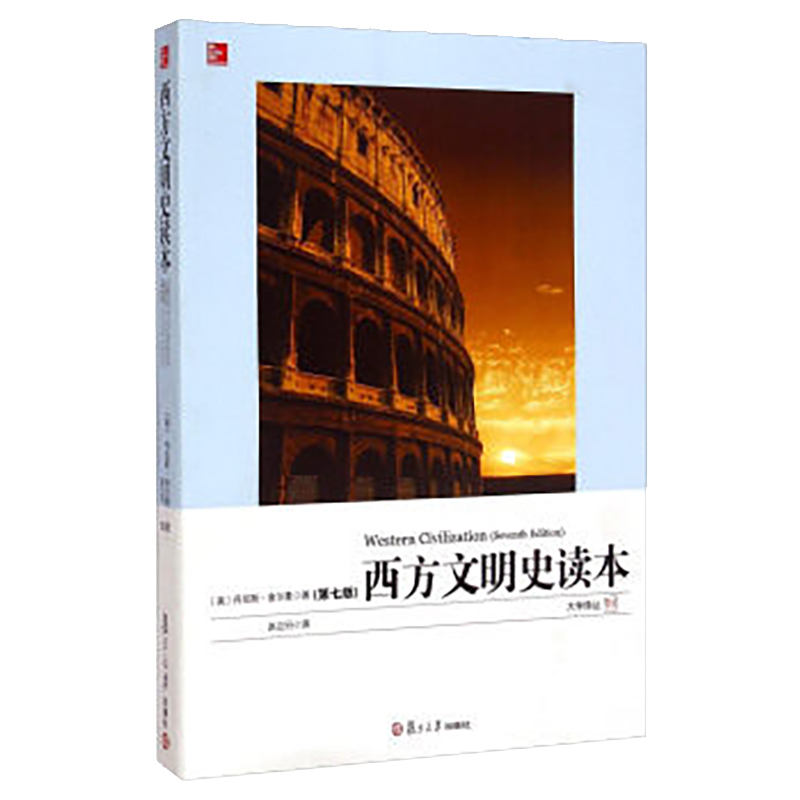 西方文明史读本（第7版）