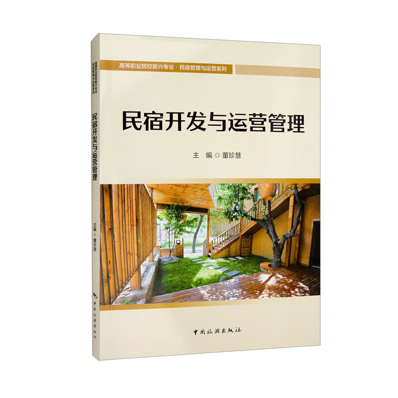 高等职业院校新兴专业·民宿管理与运营系列