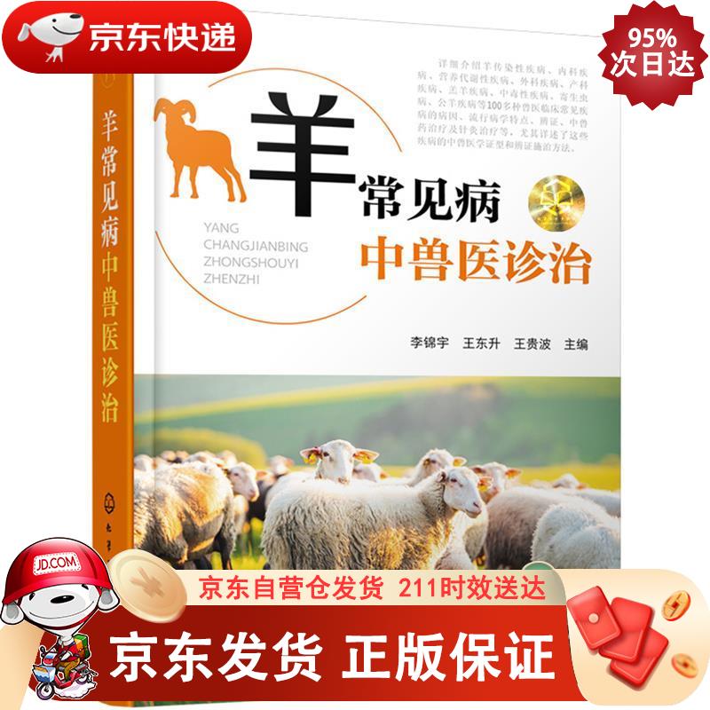 羊常见病中兽医诊治 化学工业出版社 97