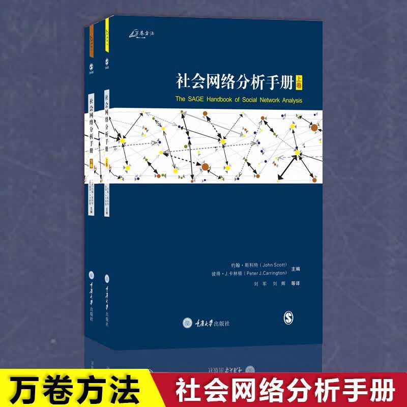 社会网络分析手册（套装共2册）：上下册 （万卷方法丛书） 约翰·斯科特 著   重庆大学