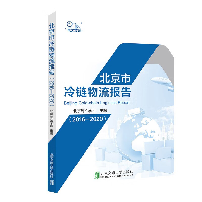 正版图书 北京市冷链物流报告(2016-2020) 行业经济类书籍 2020