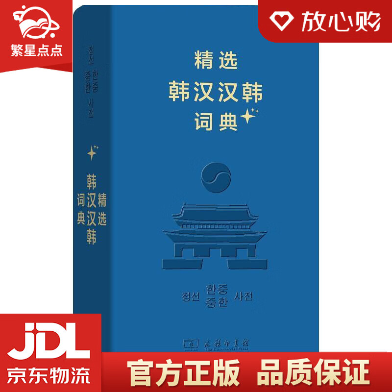 【新华书店正版图书】精选韩汉汉韩词典+ 姜信道 池在运 等编 商务印书馆 正版图书