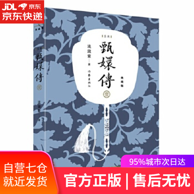 【新华书店】甄嬛传1 流潋紫 作家出版社