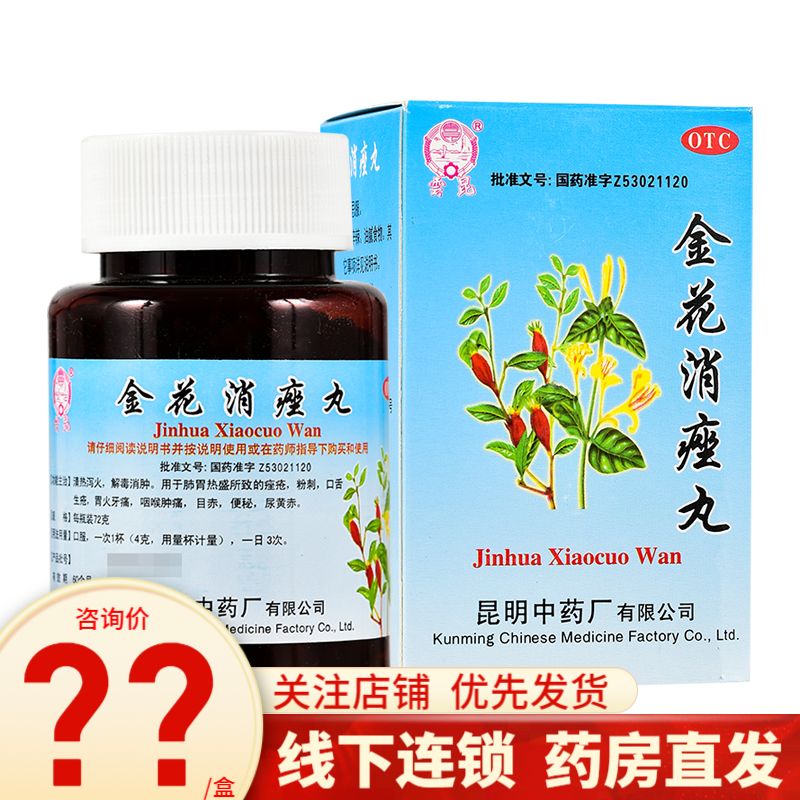 昆中药 金花消痤丸 72g 痤疮粉刺口舌生疮牙痛咽喉肿痛便秘 3盒