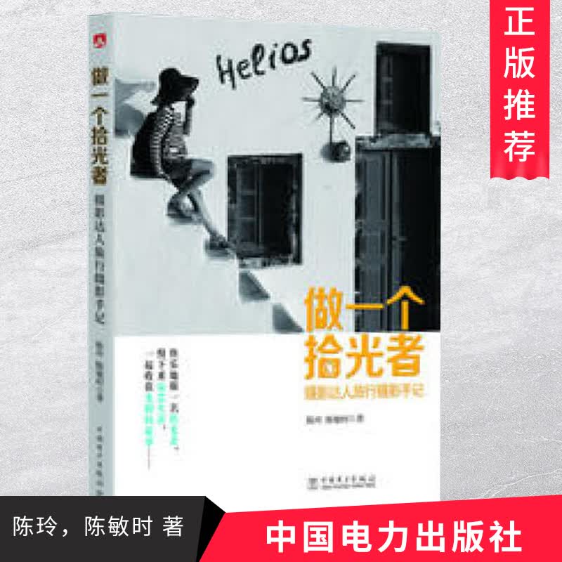 做一个拾光者——摄影达人旅行摄影手记