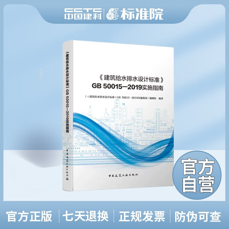 正版现货 《建筑给水排水设计标准》GB 50015—2019实施指南