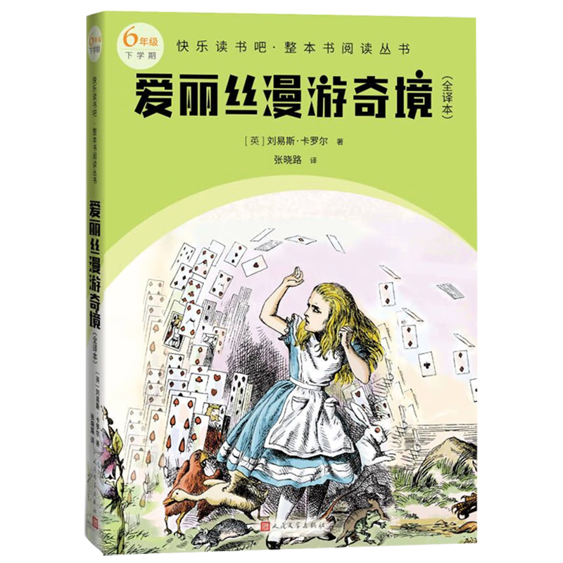 【新华书店正版】 爱丽丝漫游奇境(全译本6年级下学期)/快乐读书吧整本书阅读丛书使用感如何?