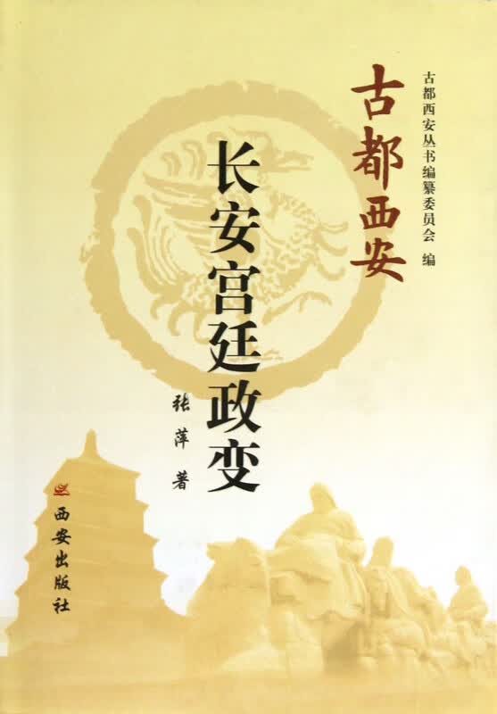 长安宫廷政变(精)/古都西安