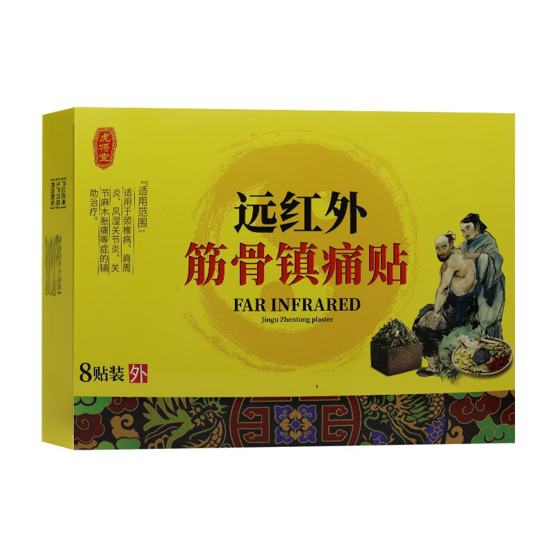 虎将堂远红外筋骨镇痛贴 8贴 适用于颈椎肩周关节 11 1 盒