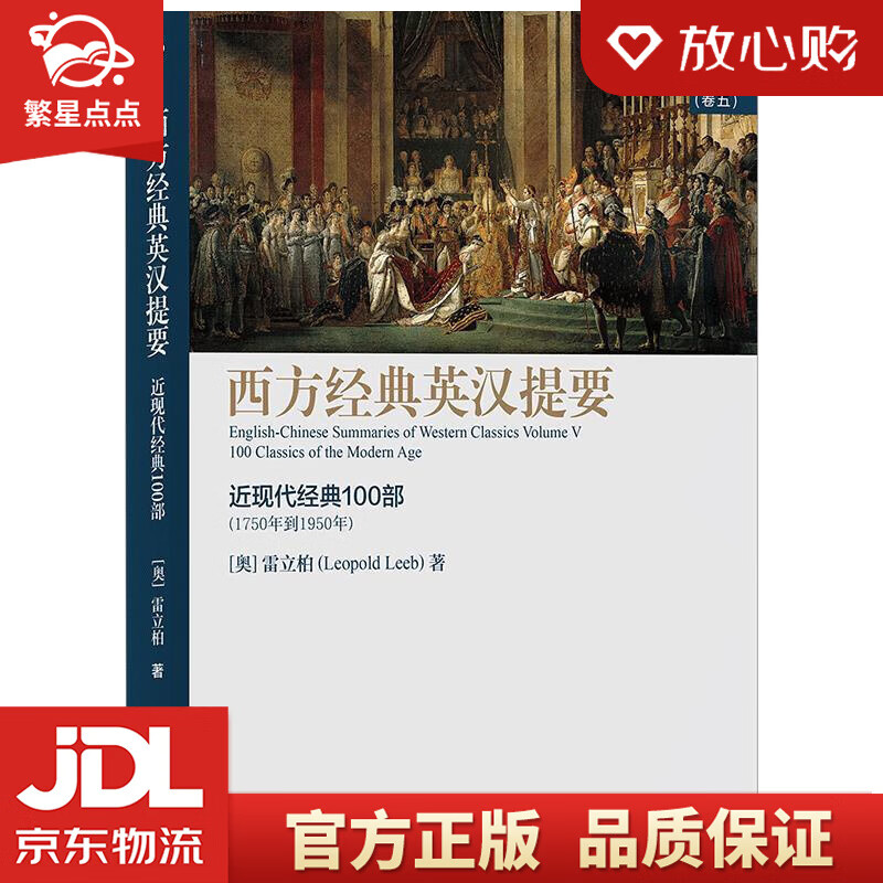 【全新正版包邮】西方经典英汉提要:近现代经典100部 [奥]雷立柏 九州
