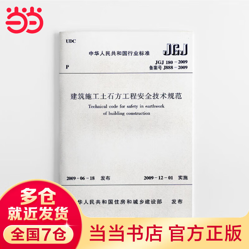 JGJ180-2009建筑施工土石方工程安全技术规范