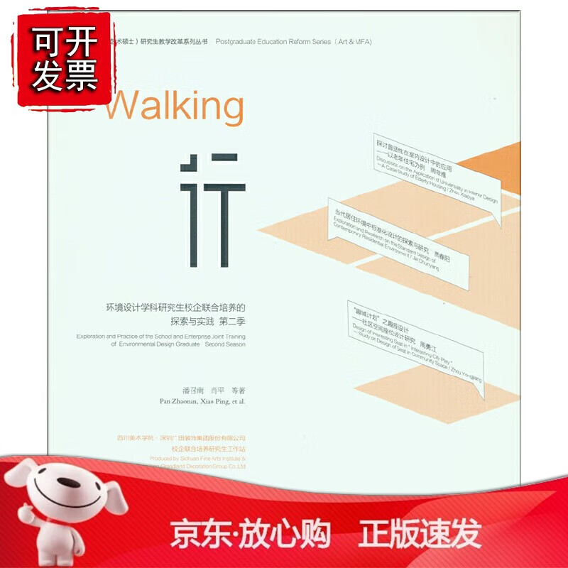 正版 行 环境设计学科研究生校企联合培养的探索与实践 第二季