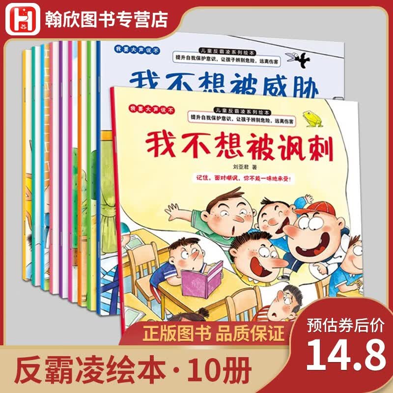 【全套10册】儿童反霸凌系列绘本 我要大声说不 提升自我保护意识 反霸凌意识启蒙绘本 全套10册