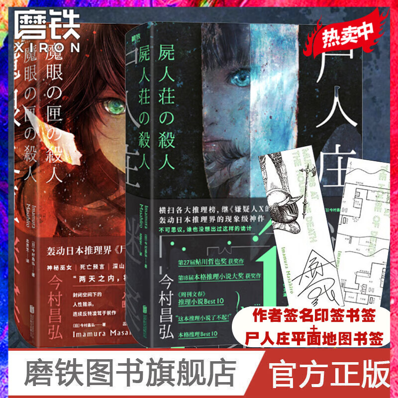 赠书签 魔眼之匣谜案+尸人庄谜案 共2本