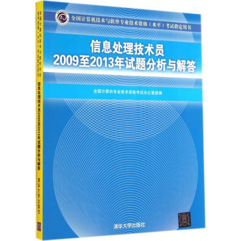 信息处理技术员2009至2013年试题分析与解答【正版好书，下单速发】
